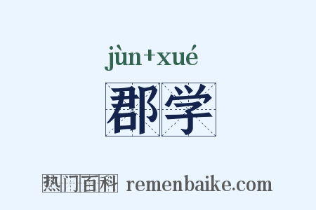 郡学是什么意思的图片